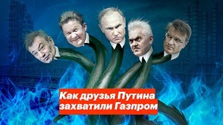 Как друзья Путина захватили Газпром