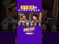 【ボケ厳禁】フット後藤vsとろ久保田 #トーク #ダウンタウンプラス
