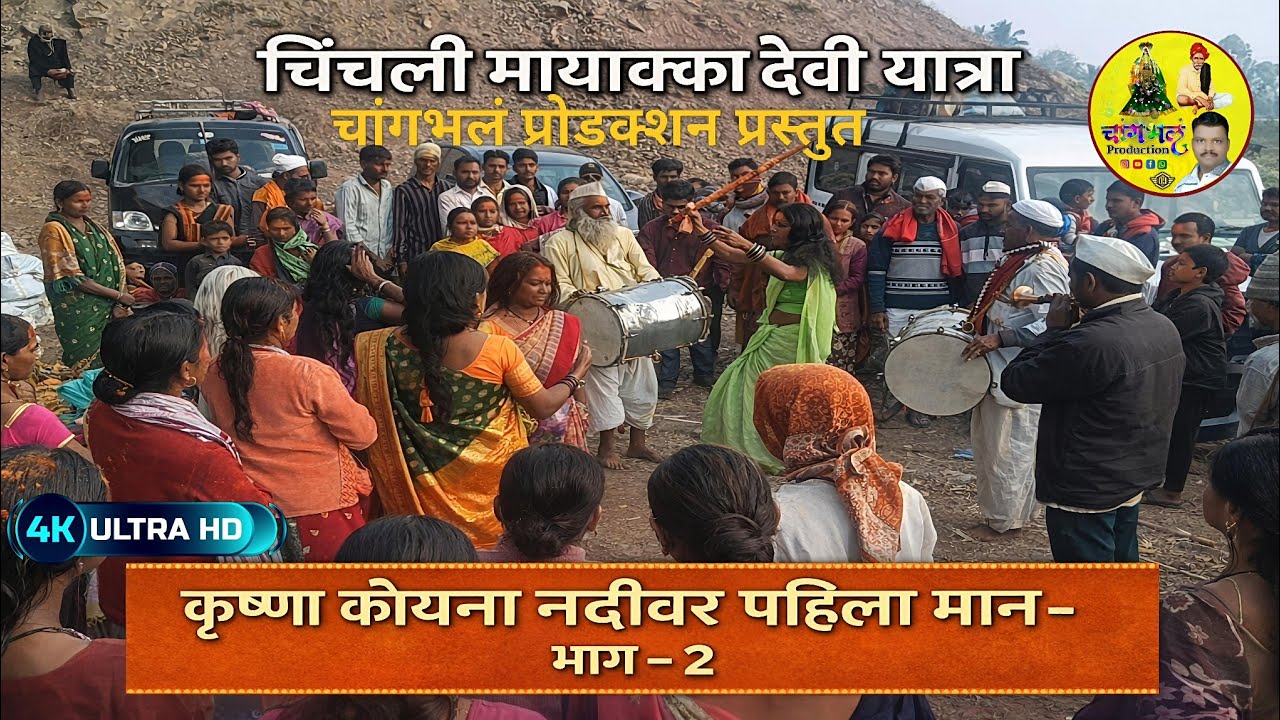 चिंचली मायाक्का देवी यात्रा 2026 भाग - 2 कृष्णा कोयना नदी पहीली भेट घरातील मायाक्का देवीचे टाक पुजण