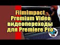 Лучшие видеопереходы для Premiere Pro