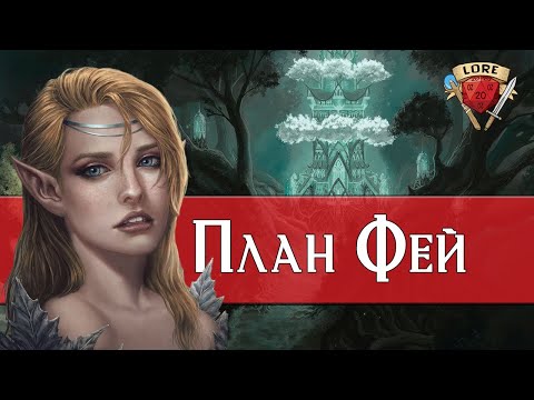 Видео: План Фей  | Космология | Dungeons and Dragons | Lore DnD