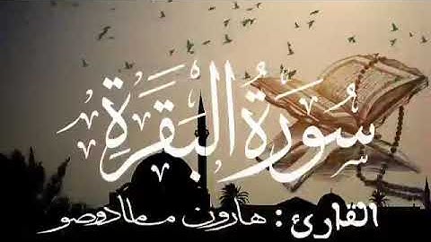 سورة البقرة للقارئ الموريتاني : هارون مامادو صو