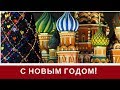 ПОЗДРАВЛЕНИЕ С НОВЫМ 2023 ГОДОМ! НОВОГОДНИЕ ПЕСНИ!