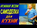 Сделай Сам: САМОДЕЛКА для кухни.