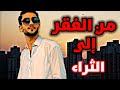 قصة حسام من الصفر الى المليارات رجل صنع ثروته بنفسه قصة حسام من الصفر الى المليارات رجل صنع ثروته بنفسه