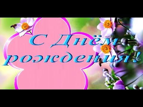 С ДНЕМ РОЖДЕНИЯ МАДАМ!!!! ШИКАРНОЕ ПОЗДРАВЛЕНИЕ С ДНЕМ РОЖДЕНИЯ ДАМЕ!!!! #видеооткрытки #анимация
