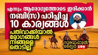 നബി (സ) പഠിപ്പിച്ച 10 കാര്യങ്ങൾ ആരോഗ്യവനക്കും.. ഉറപ്പ് 100%🥰#swabahul_khair_189