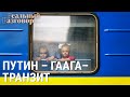 Путин–Гаага–транзит | РЕАЛЬНЫЙ РАЗГОВОР