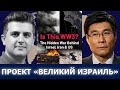 Цзян Сюэцин: «Проект Великого Израиля» — правда или заговор?