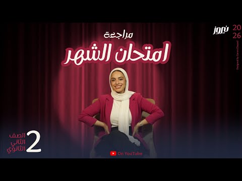 مراجعة شهر نوفمبر تانية ثانوي عربي نيروز محمد