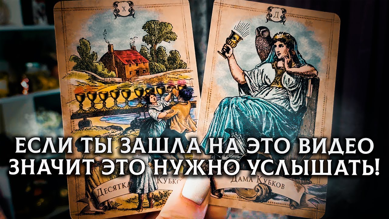 СРОЧНО! ЕСЛИ ТЫ ЗАШЛА НА ЭТОТ РАСКЛАД, ТО ТЕБЕ НЕОБХОДИМО ЭТО УСЛЫШАТЬ!