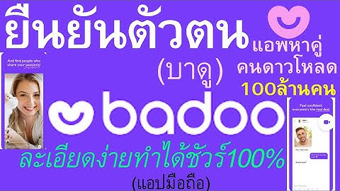 Badoo เปล ยนเบอร ม อถ อห กเง นไม ได