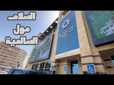 السلام مول السالمية مزاج الكويت