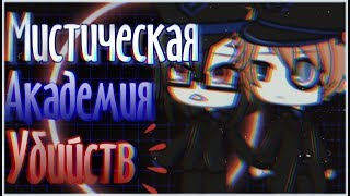 |Мистическая Академия Убийств||11 серия||Gacha life|Сериал на русском| |Мистическая Академия Убийств||11 серия||Gacha life|Сериал на русском|