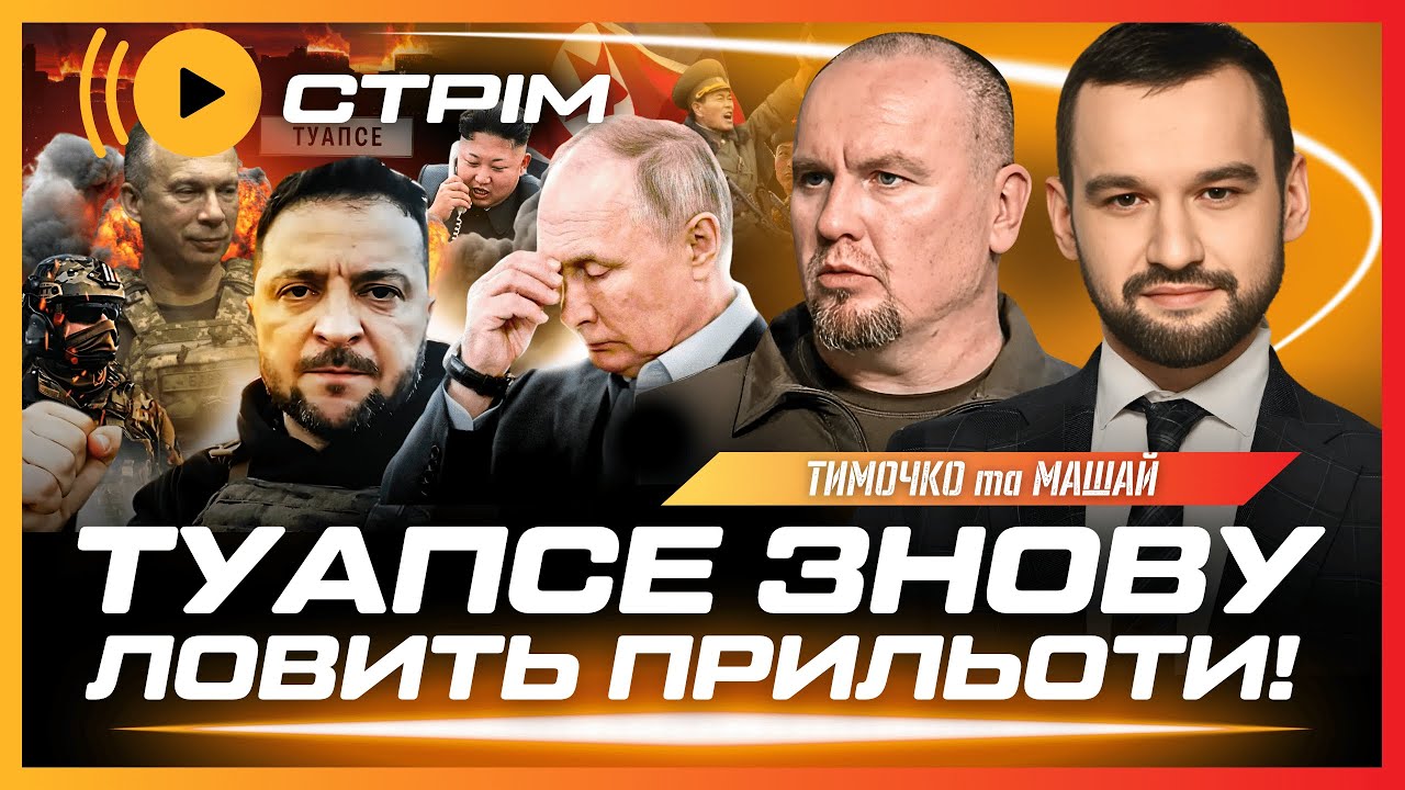 В КРЕМЛІ ІСТЕРИКА! ЗСУ ЗНОВУ ВЛУПИЛИ по Туапсе. Сирський РОЗКРИВ НОВИЙ ПЛАН. Шок від Мерца. ТИМОЧКО