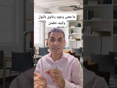 ما معنى وجود رغاوى بالبول وكيف نطمئن دكتوروليدشوقي
