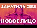 СДЕЛАЛА НОВОЕ ЛИЦО почти Б Е С П Л А Т Н О !!