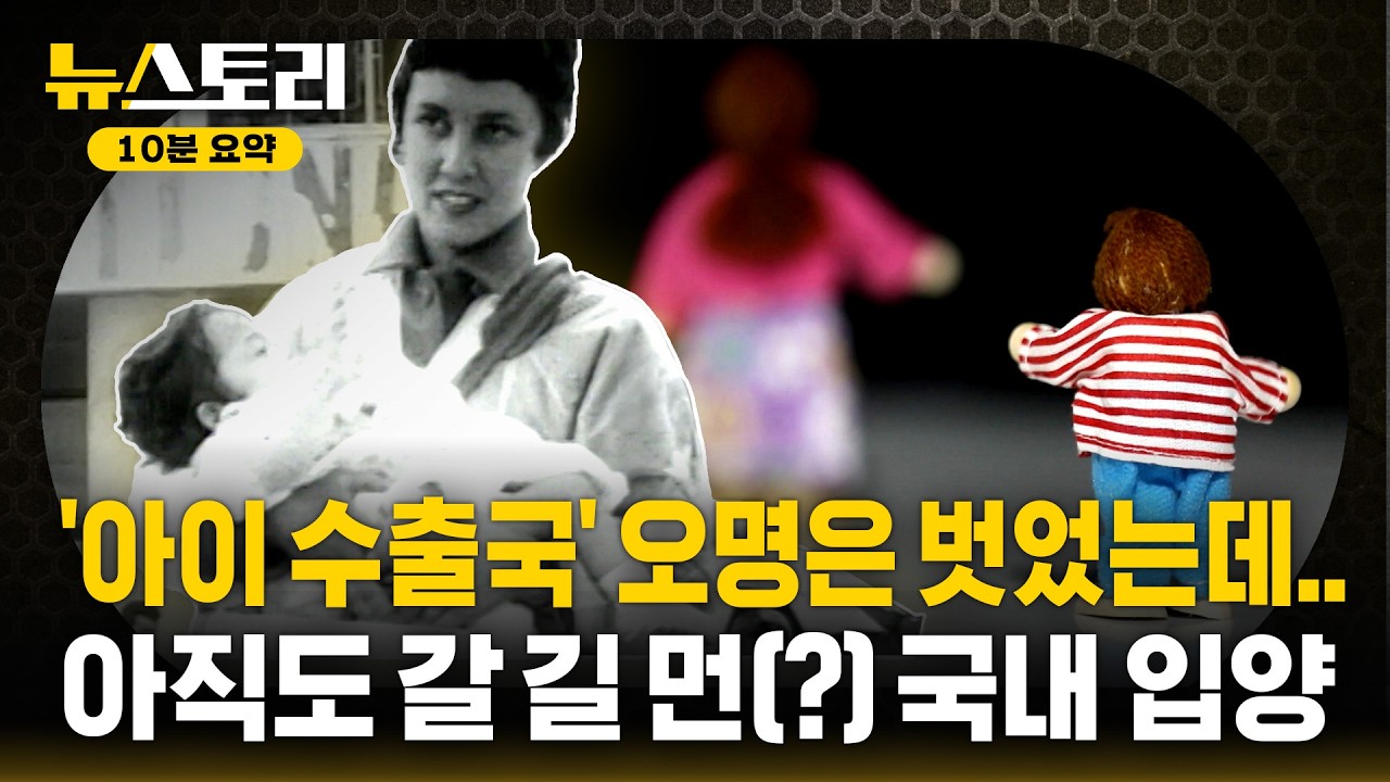 행복한 입양의 절대 조건은? / 뉴스토리 10분 요약 / SBS