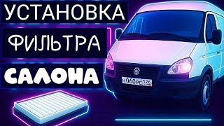 видео: Салонный фильтр газель бизнес / соболь бизнес. картинка: Салонный фильтр газель бизнес / соболь бизнес.