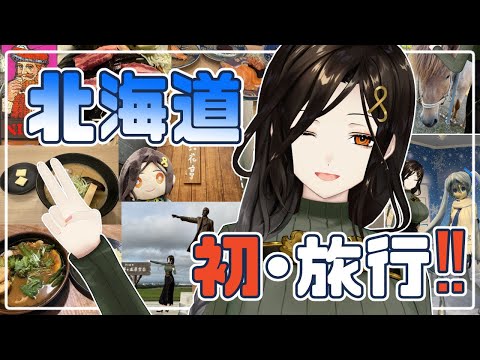 北海道に初めて行ってきたよ🛫💓写真30枚以上あり✨【白雪 巴/にじさんじ】