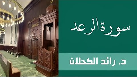 سورة الرعد من صلاة التراويح ١٤٣٩ . د. رائد الكحلان