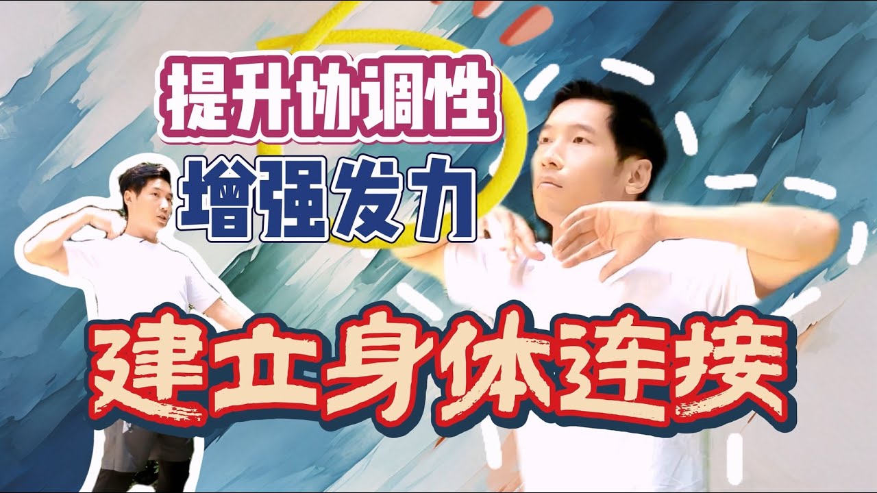 建立身体连接！增强发力，提升动作协调性（私信请邮件联系：470333535@qq.com） - YouTube