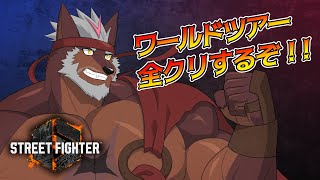 【SF6】ワールドツアーモード全クリするぞ！【獣Vtuber轟希】