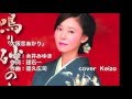 大阪恋あかり/永井みゆき cover Keizo