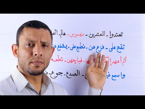 حرف العين مع أمثلة للتدريب العملي عليه في كل أحواله والتنبيهات الهامة له