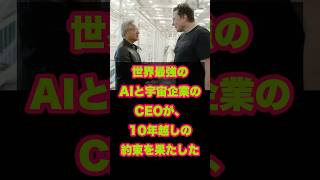 NVIDIAとSpaceXのCEOが語った"10年前の約束"【日本語解説】 #グローバル経営塾
