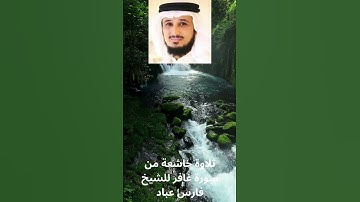 🌟 تلاوة تهز القلوب من سورة غافر بصوت خاشع للشيخ فارس عباد 🌟