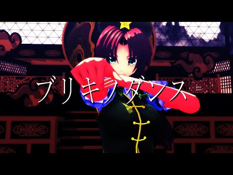 【東方ＭＭＤ】ブリキノダンス【紅美鈴】