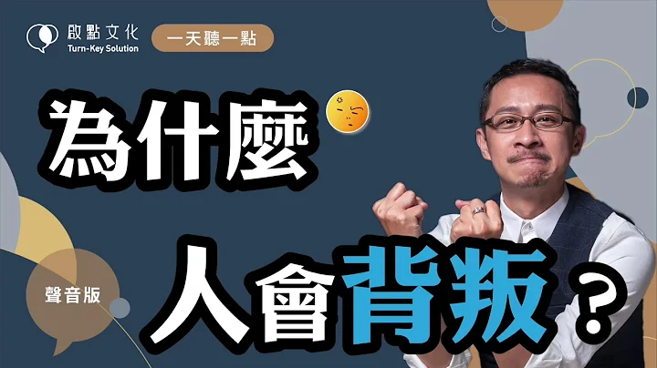 【一天听一点 #802】为什么人会「背叛」？ - 天天要闻