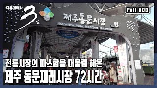 [다큐3일★풀버전] 70년 역사~ 전통과 변화가 공존하는, 제주의 어제와 오늘이 녹아있는 시장 제주 동문시장 72시간 (KBS 20190224 방송)