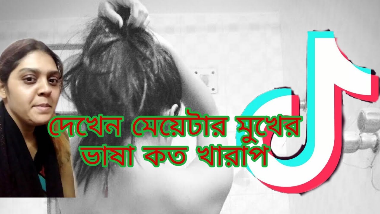 Tik tok bad girl এটা মেয়ে না আর কিছু - YouTube