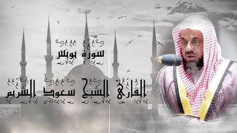 سورة يونس🤍 للقارئ الشيخ سعود الشريم 🤍#قران_كريم #سعود_الشريم #سورة_يونس #youtube #youtubevideo#قرآن