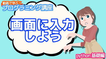 【python入門】画面に入力しよう【動画で学ぶプログラミング講座】