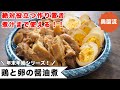 年末年始、絶対役立つ作り置き。そのまま食べてよし、他の料理にアレンジするもよし。アホみたいに簡単で、めちゃ賢いレシピ。＜鶏と卵の醤油煮＞