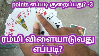 how to play rummy in tamil for beginners | How to paly rummy points Tamil | 3 {Youtube vino}