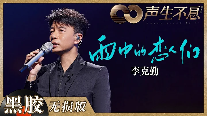 【黑膠純享】李克勤《雨中的戀人們》回憶氛圍感拉滿！完全的神仙改編+動情演繹！《聲生不息》 Infinity and Beyond EP9丨MangoTV - 天天要聞