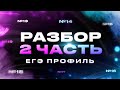 Разбор пробного ЕГЭ Экстра (2 часть)