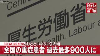 【速報】1月13日 新型コロナ 全国の重症患者　過去最多９００人