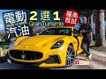 《海外試車》Maserati GranTurismo電動、汽油二揀一，羅馬首試！