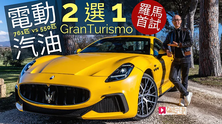 《海外试车》Maserati GranTurismo电动、汽油二拣一，罗马首试！ - 天天要闻