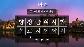 [라이브방송] 양정금, 여사라 선생님