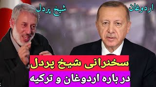 سخنرانی شیخ محمد صالح پردل در باره اردوغان و ترکیه | پردل ویدیو