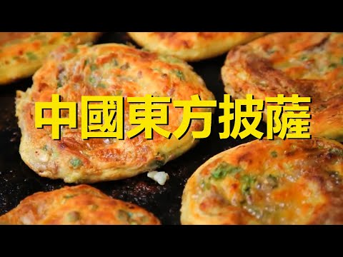 中國東方披薩，雲南大理披薩，喜洲破酥粑粑，Chinese Oriental Pizza，Yunnan Dali Pizza YouTube