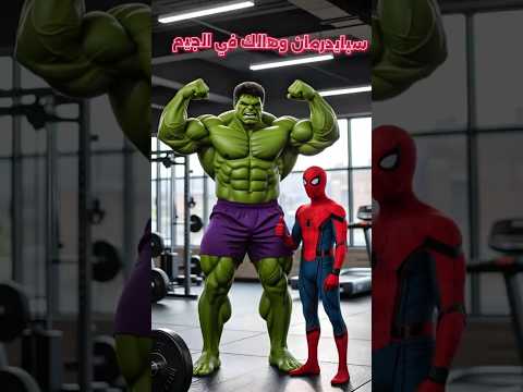 سبايدرمان وهالك تحدي الجيم الأكثر إثارة