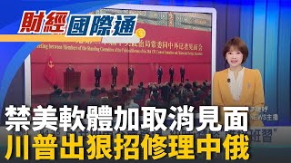 報復中稀土限制?川普又硬了! 擬祭軟體出口禁令 不見普丁了!川普宣布取消峰會 將下重手制裁俄|主播 廖婕妤|財經國際通20251022|三立iNEWS