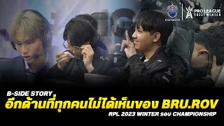 BRU.RoV B-Side : RPL 2023 Winter  | หลากหลายอารมณ์ของน้อง ๆ จากหลังเวทีที่แฟน ๆ ไม่ได้เห็น